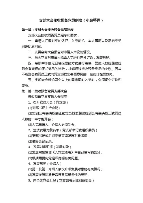 支部大会接收预备党员制度（小编整理）