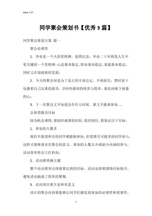 同学聚会策划书【3篇】
