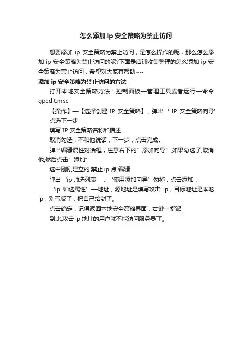 怎么添加ip安全策略为禁止访问