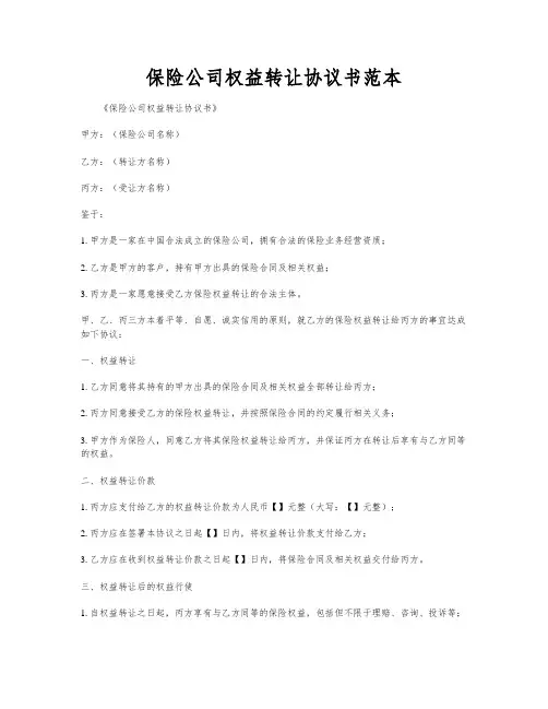 保险公司权益转让协议书范本