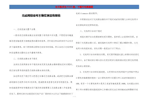 无线网络信号不稳定原因有哪些