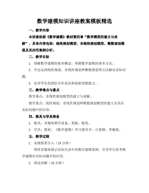 数学建模知识讲座教案模板精选