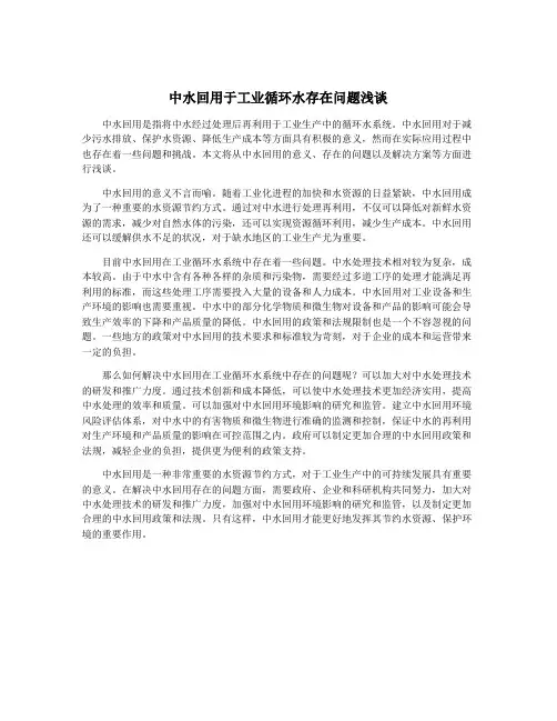中水回用于工业循环水存在问题浅谈