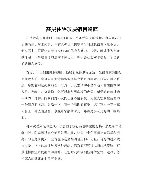 高层住宅顶层销售说辞
