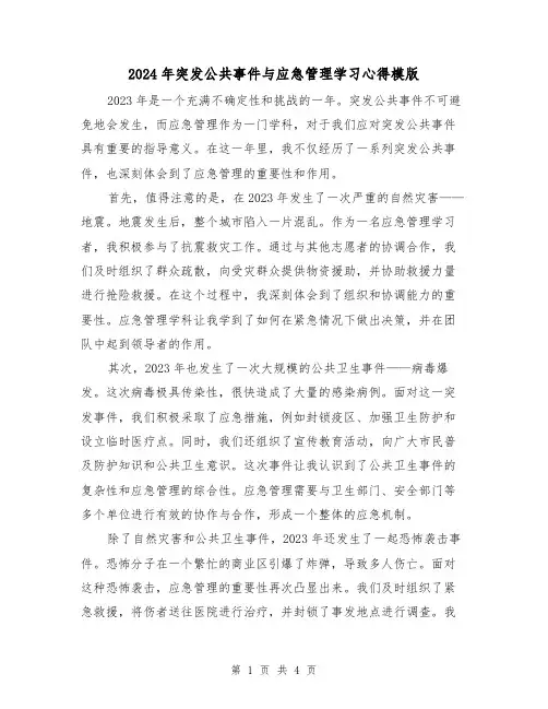 2024年突发公共事件与应急管理学习心得模版(2篇)