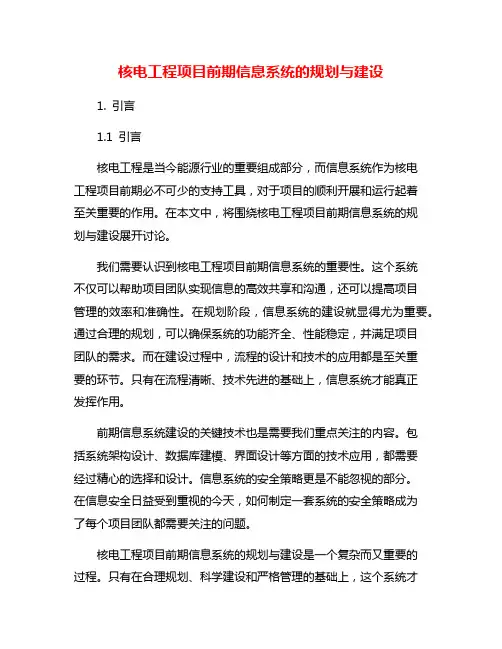 核电工程项目前期信息系统的规划与建设