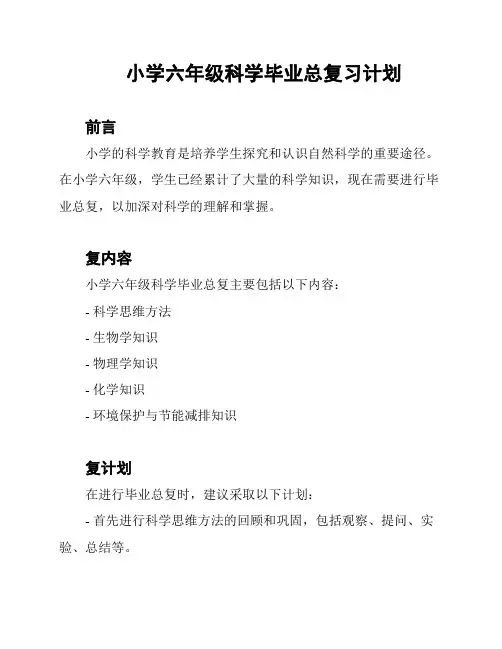 小学六年级科学毕业总复习计划