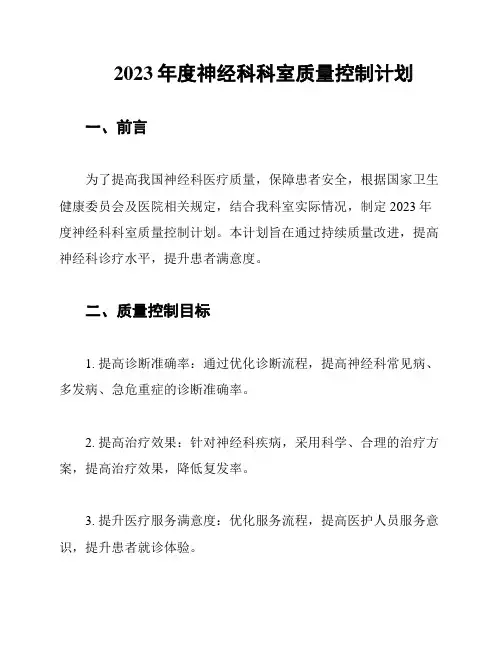 2023年度神经科科室质量控制计划
