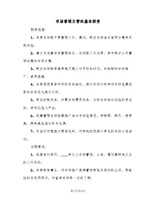 市场营销主管的基本职责(4篇)
