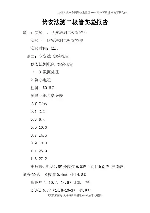 伏安法测二极管实验报告