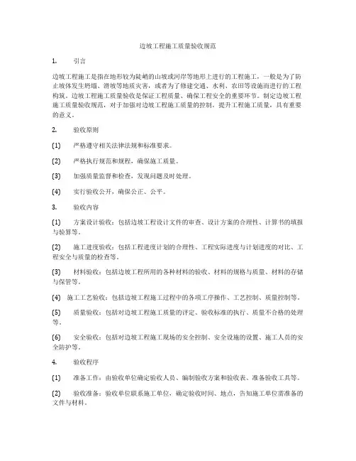 边坡工程施工质量验收规范