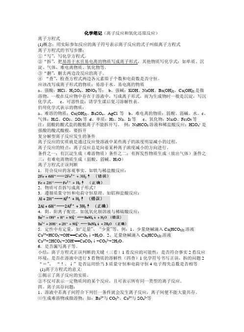 离子反应和氧化还原反应课堂笔记