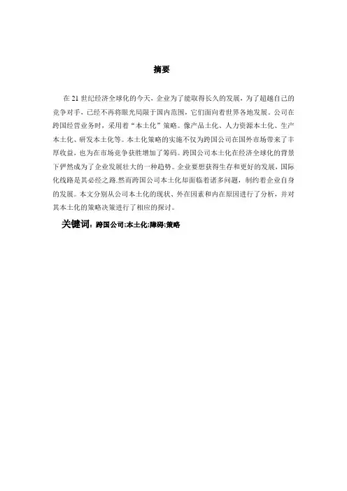 跨国公司本土化策略的主要障碍与对策研究 2