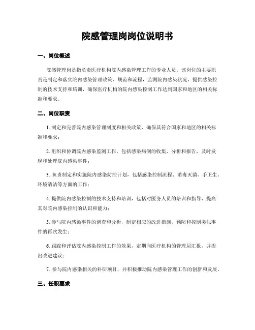 院感管理岗岗位说明书