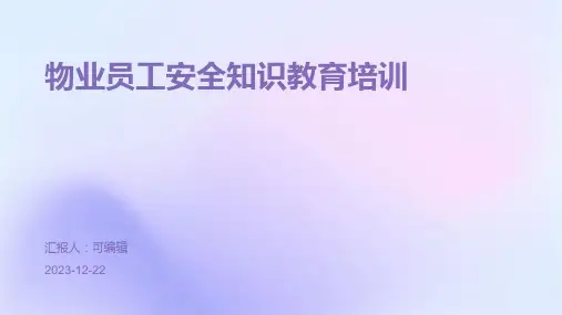 物业员工安全知识教育培训