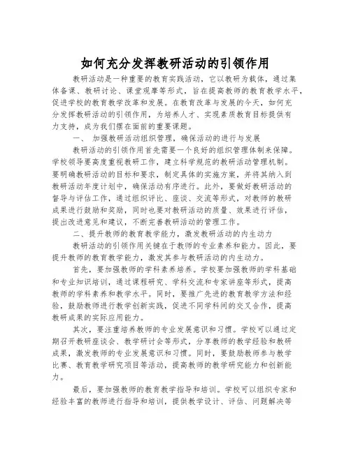 如何充分发挥教研活动的引领作用