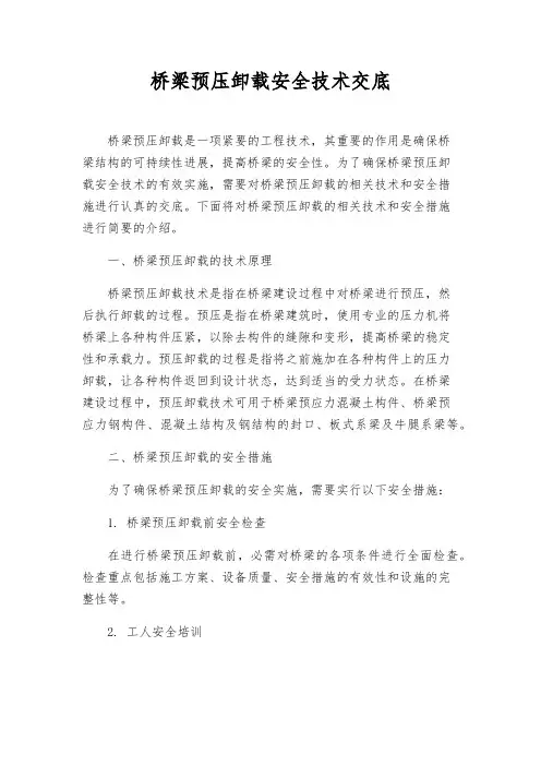 桥梁预压卸载安全技术交底