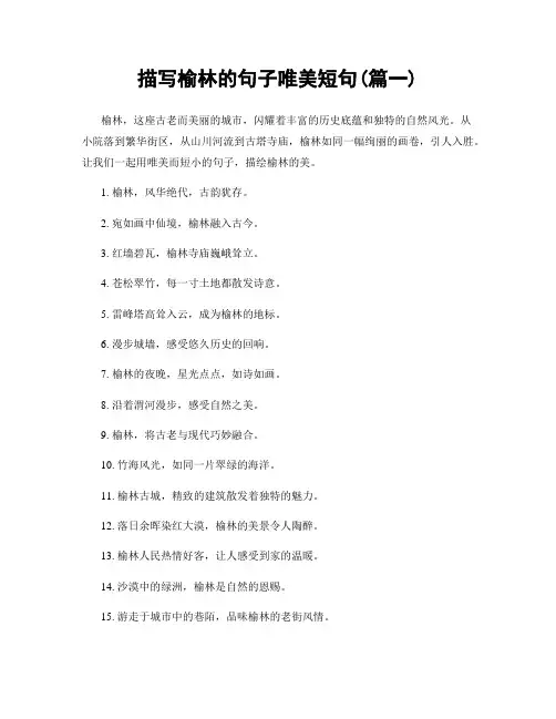 描写榆林的句子唯美短句(精选两篇)