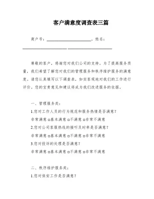 客户满意度调查表三篇