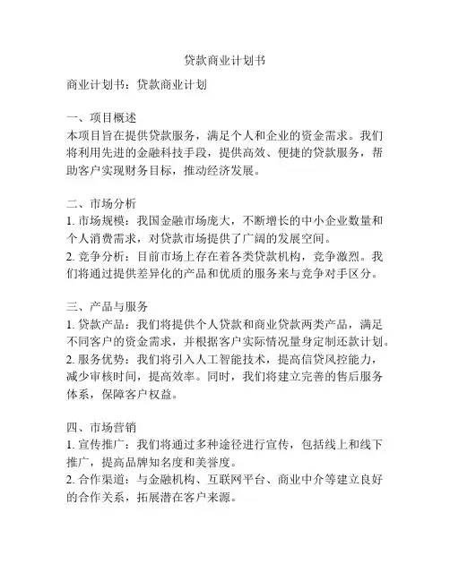 贷款商业计划书