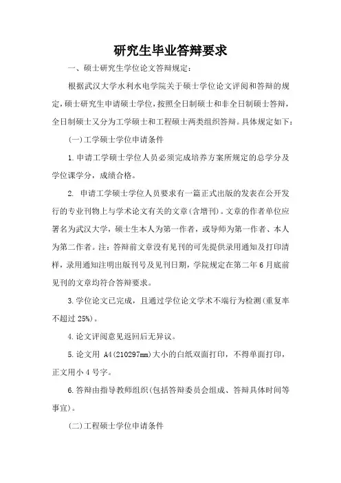 研究生毕业答辩要求(精编版)