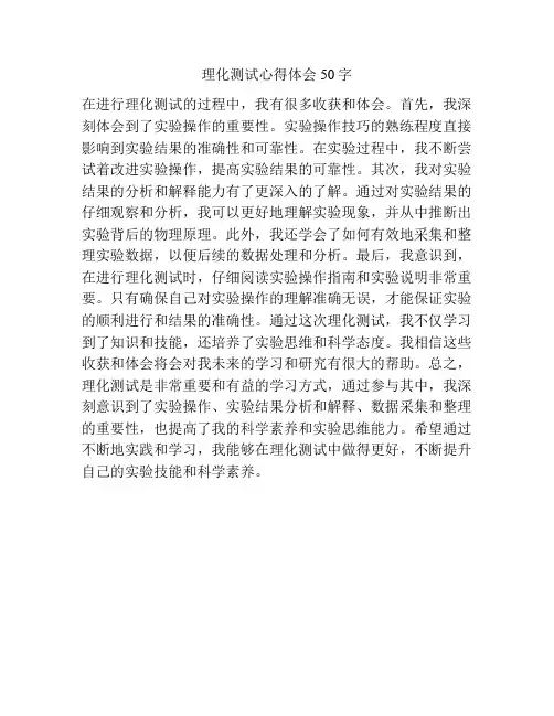 理化测试心得体会50字