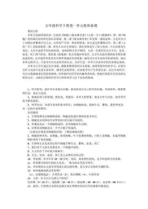 五年级科学下册第一单元集体备课教学设计1