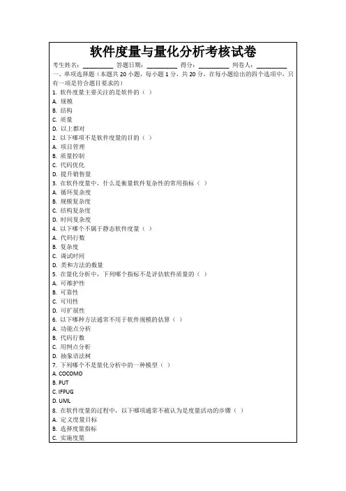 软件度量与量化分析考核试卷