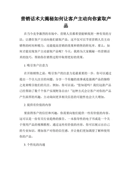 营销话术大揭秘如何让客户主动向你索取产品