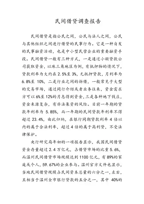 民间借贷调查报告(一)