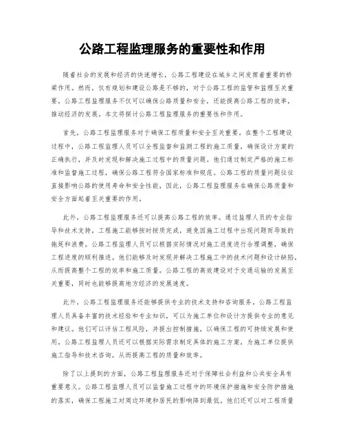 公路工程监理服务的重要性和作用