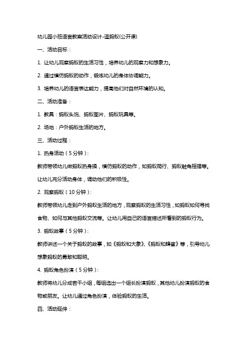 幼儿园小班语言教案活动设计-逗蚂蚁(公开课)