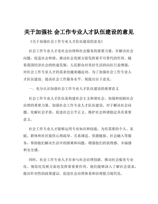 关于加强社 会工作专业人才队伍建设的意见