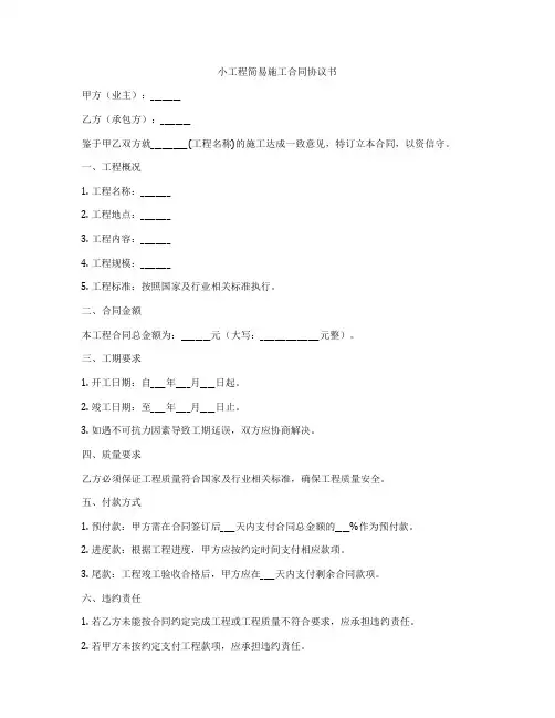 小工程简易施工合同协议书