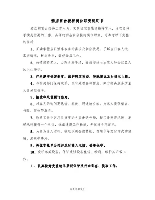 酒店前台接待岗位职责说明书(3篇)