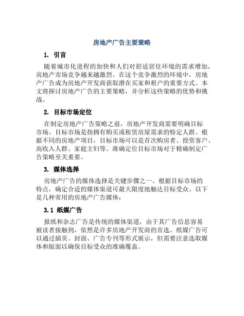 房地产广告主要策略