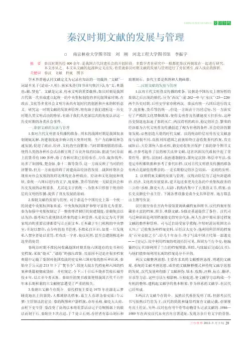 秦汉时期文献的发展与管理