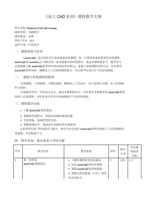 《化工CAD实训》课程教学大纲(本科)