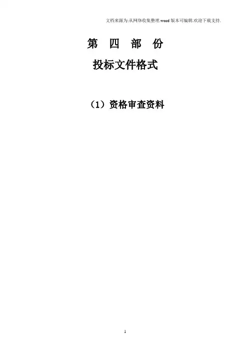 投标文件格式1资格审查资料