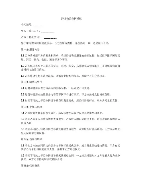 跨境物流合同模板