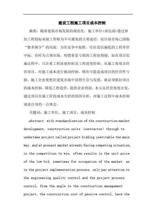 建设工程施工项目成本控制论文