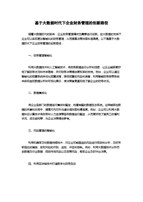 基于大数据时代下企业财务管理的创新路径