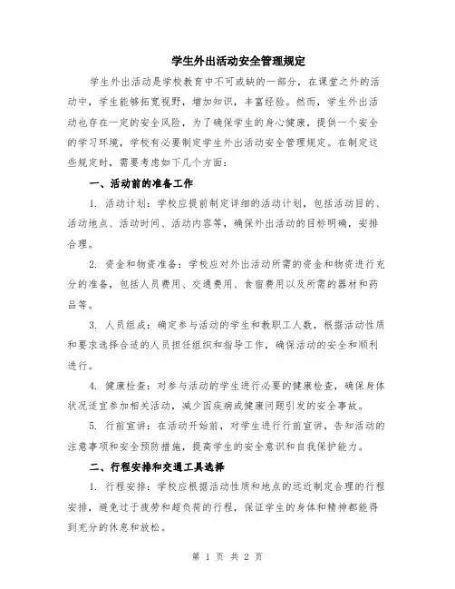 学生外出活动安全管理规定