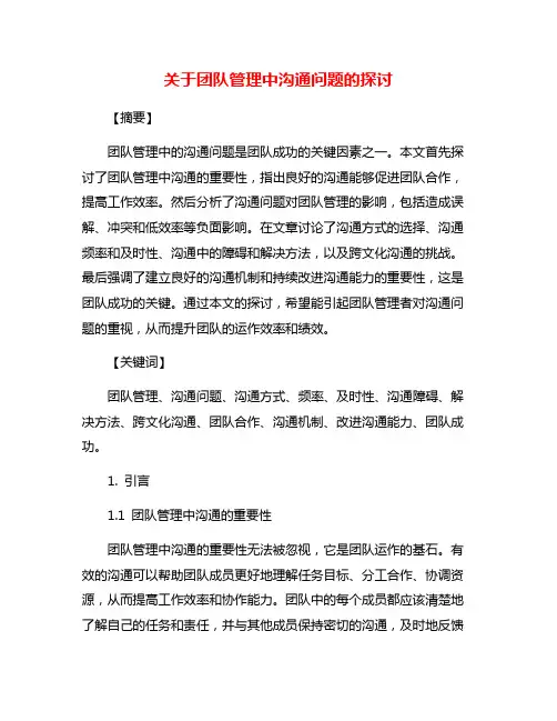关于团队管理中沟通问题的探讨