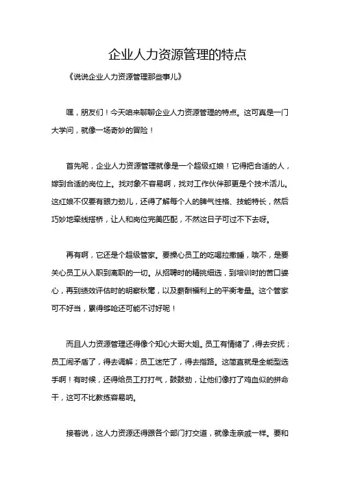 企业人力资源管理的特点