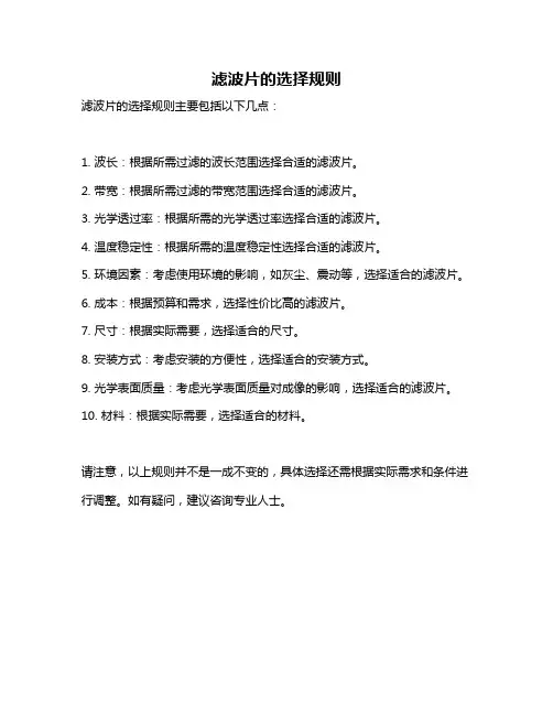 滤波片的选择规则