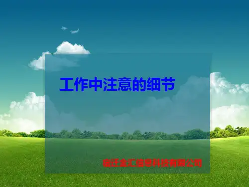 工作中的60个细节全解