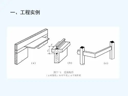 混凝土受扭构件