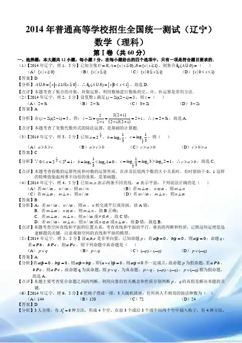 2014年高考辽宁理科科数学试题及答案(word解析版)