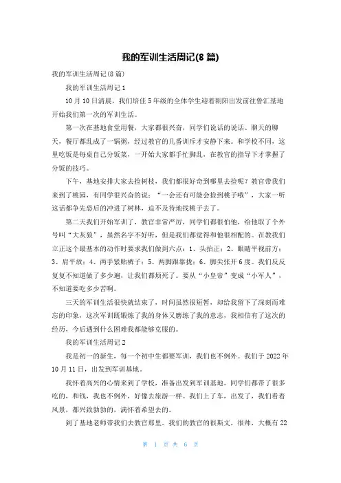 我的军训生活周记(8篇)